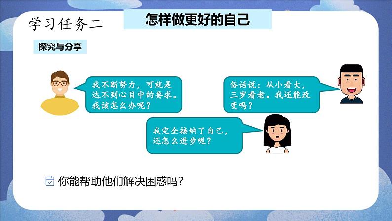 2.2 做更好的自己-2024-2025学年道德与法治七年级上册同步备课高效课件(统编版)第8页