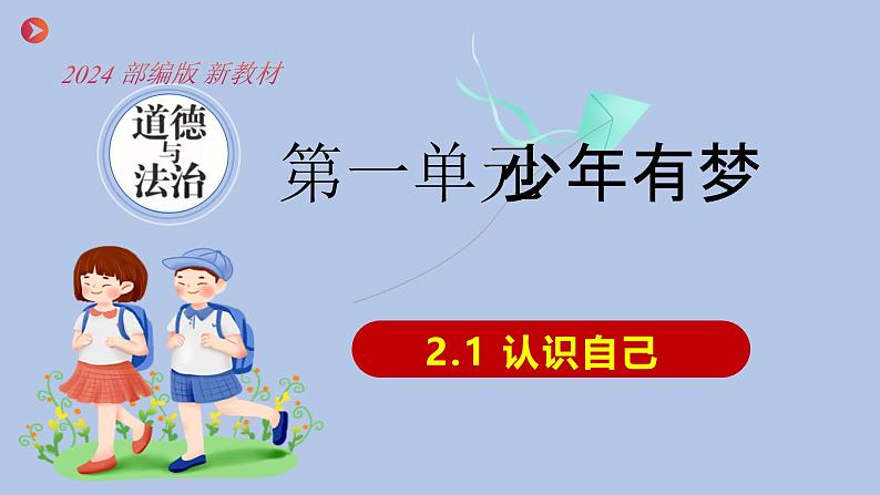 2.1 认识自己(课件)-2024-2025学年七年级道德与法治上册 (统编版2024)第3页