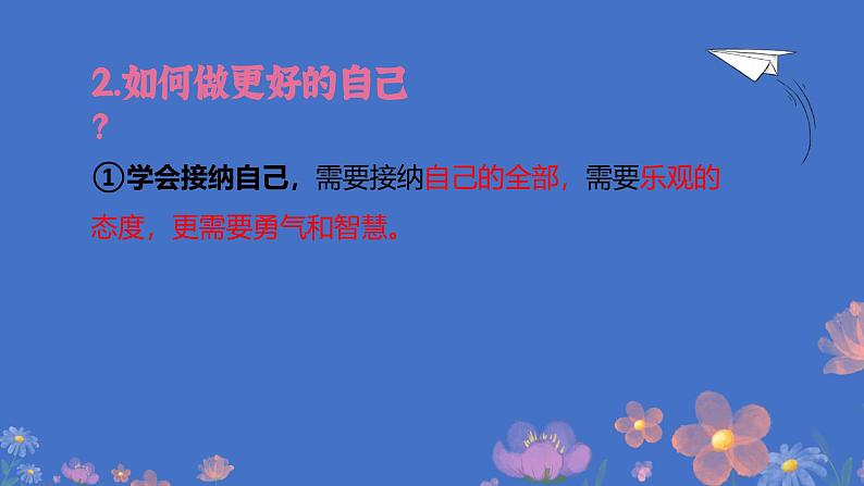2.2 做更好的自己(课件)-2024-2025学年七年级道德与法治上册 (统编版2024) (2)第6页