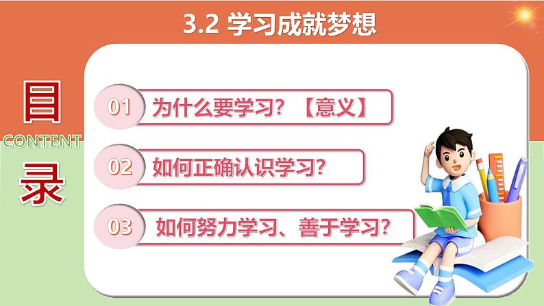 3.2 学习成就梦想(课件)-2024-2025学年七年级道德与法治上册 (统编版2024) (2)第2页