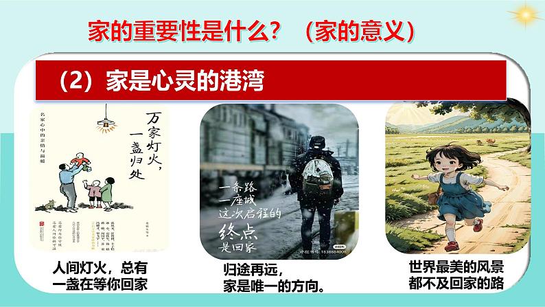 4.1 家的意味(课件)-2024-2025学年七年级道德与法治上册 (统编版2024)第8页