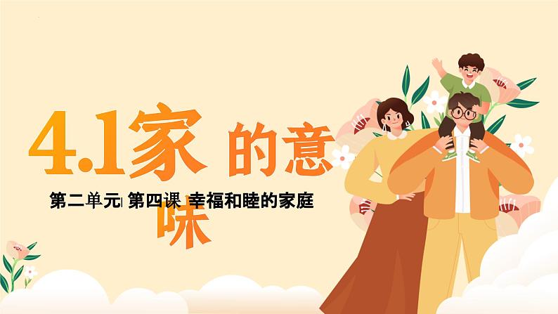 4.1家的意味 (课件)-2024-2025学年七年级道德与法治上册 (统编版2024)第2页