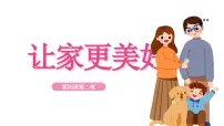 政治 (道德与法治)让家更美好教案配套ppt课件