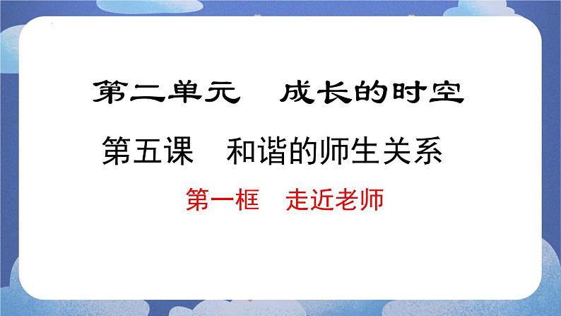 5.1 走近老师(课件)-2024-2025学年七年级道德与法治上册 (统编版2024)01