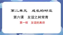 初中政治 (道德与法治)人教版（2024）七年级上册（2024）友谊的真谛示范课课件ppt