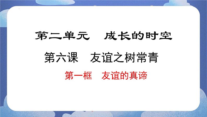 6.1 友谊的真谛(课件)-2024-2025学年七年级道德与法治上册 (统编版2024)第1页