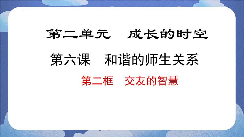 6.2 交友的智慧(课件)-2024-2025学年七年级道德与法治上册 (统编版2024)01