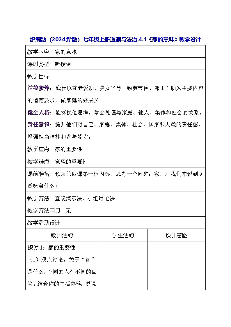统编版(2024新版)七年级上册道德与法治4.1《家的意味》教学设计01