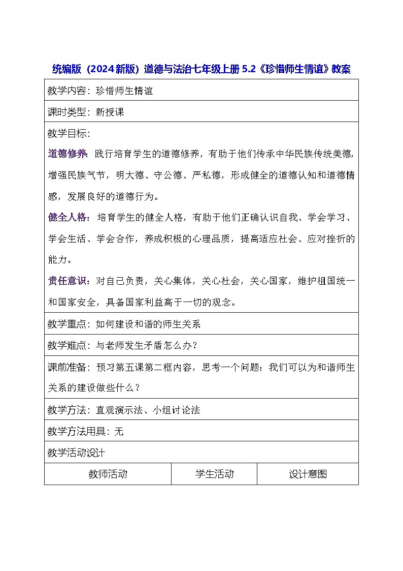 统编版(2024新版)道德与法治七年级上册5.2《珍惜师生情谊》教案第1页
