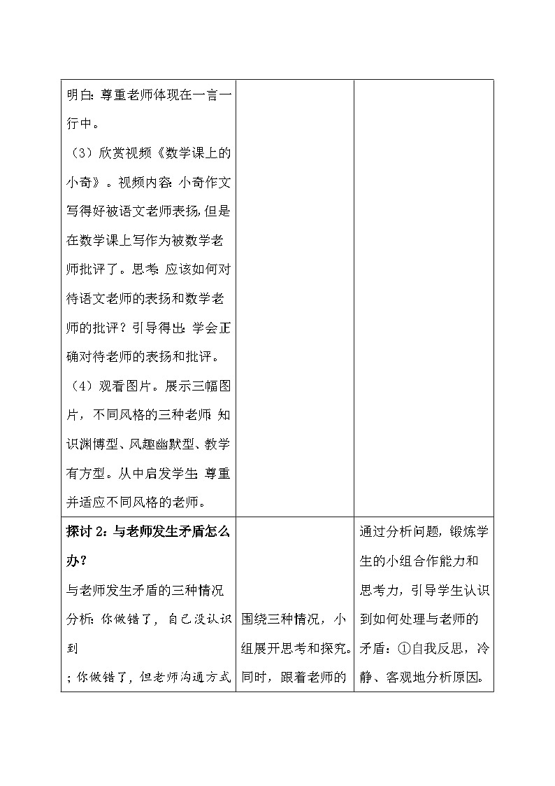 统编版(2024新版)道德与法治七年级上册5.2《珍惜师生情谊》教案第3页