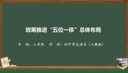 初中政治 (道德与法治)习近平新时代中国特色社会主义思想学生读本（2021）学生读本统筹推进“五位一体”总体布局优质课件ppt