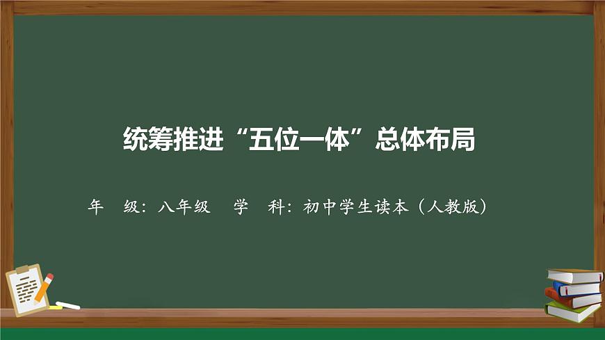【核心素養(yǎng)】初中道法學(xué)生讀本 3.1統(tǒng)籌推進“五位一體”總體布局 課件第1頁
