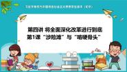 习近平新时代中国特色社会主义思想学生读本（2021）学生读本“涉险滩”与“啃硬骨头”精品ppt课件