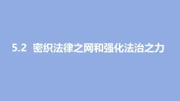 【核心素养】初中道法学生读本 5.2  密织法律之网和强化法治之力 课件+视频