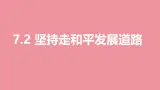【核心素养】初中道法學生讀本 7.2 堅持走和平發展道路 課件+视频