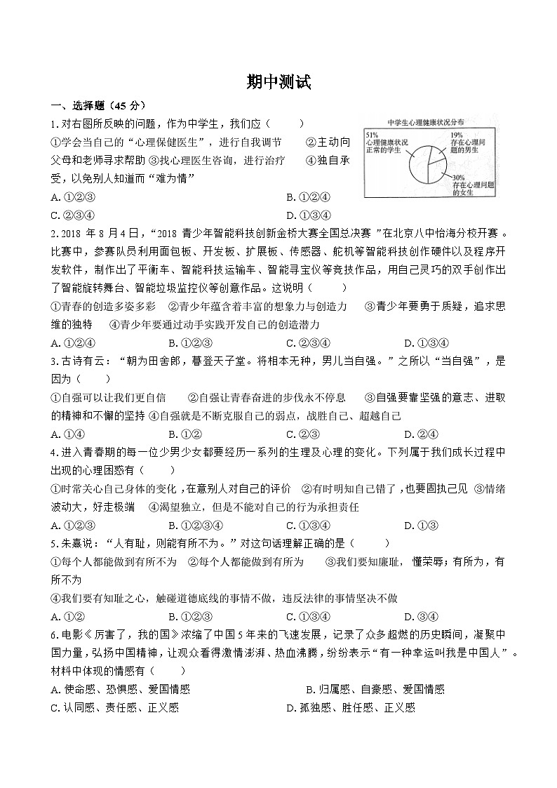 部编版道德与法治七年级下册期中测试101