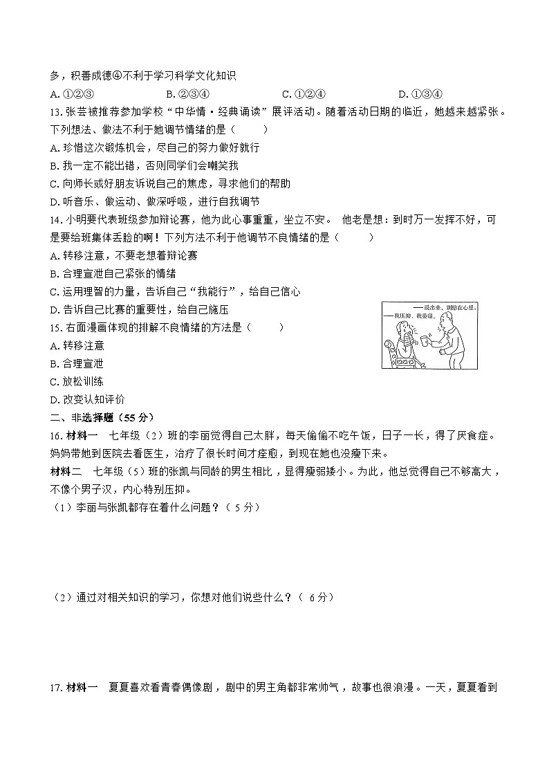 部编版道德与法治七年级下册期中测试103