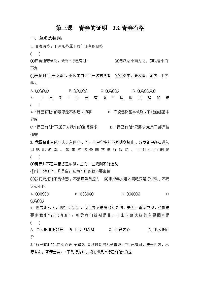 部编版道德与法治七年级下册3.2青春有格练习01