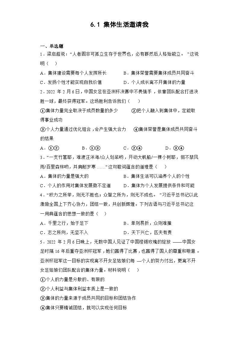 部编版道德与法治七年级下册 第三单元 6.1 集体生活邀请我练习第1页
