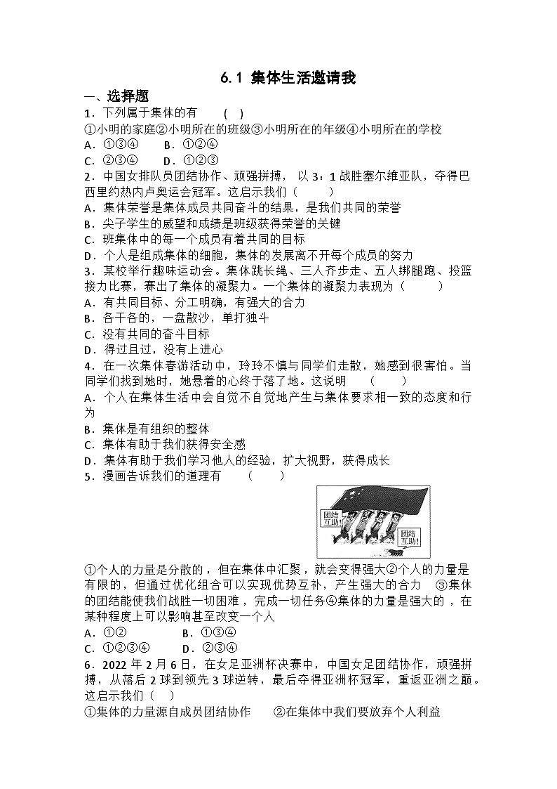 部编版道德与法治七年级下册6.1 集体生活邀请我练习第1页