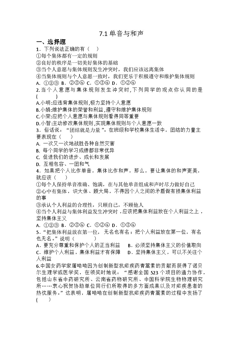 部编版道德与法治七年级下册 7.1 单音与和声练习第1页