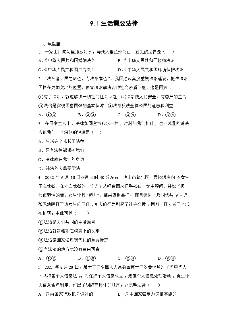 部编版道德与法治七年级下册 9.1 生活需要法律练习第1页