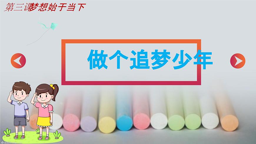 3.1做個追夢少年 課件第4頁
