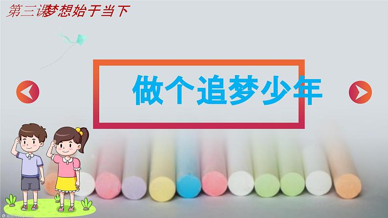 3.1做个追梦少年 课件第4页