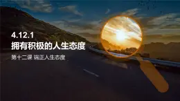 部编版初中道法7上 第4单元 追求美好人生 4.12.1 拥有积极的人生态度 课件+教案+导学案+练习题