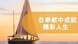 部编版初中道法7上 第4单元 追求美好人生 4.13.2 在奉献中成就精彩人生 课件+教案+导学案+练习题