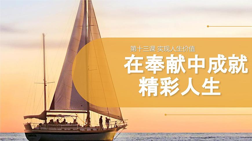 部編版初中道法7上 第四單元 追求美好人生 4.13.2 在奉獻中成就精彩人生 課件第1頁