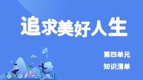 初中政治 (道德与法治)人教版（2024）七年级上册感受生命的意义获奖复习ppt课件