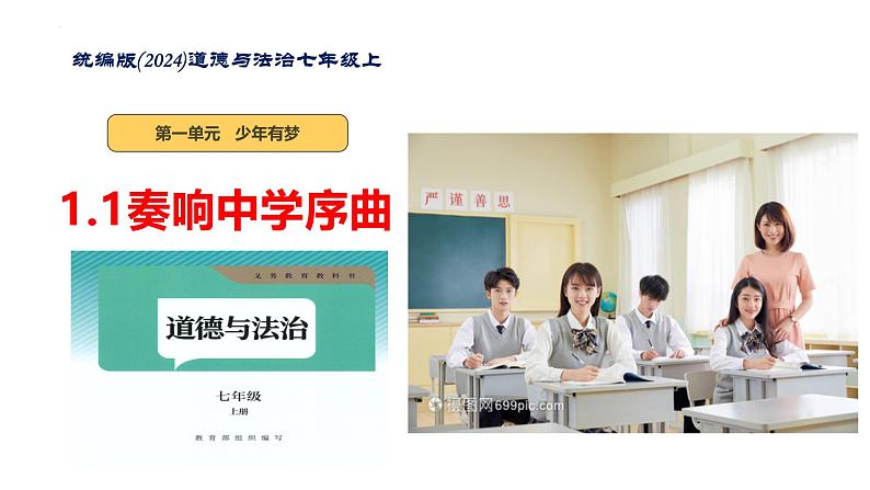2024-2025学年统编版道德与法治七年级上册 1.1 奏响中学序曲 课件02