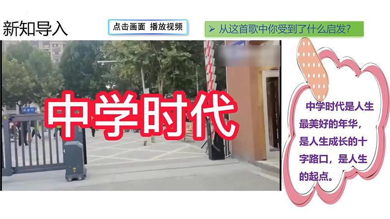 2024-2025学年统编版道德与法治七年级上册 1.1 奏响中学序曲 课件05