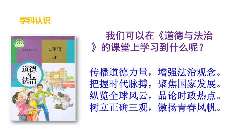 2024-2025学年统编版道德与法治七年级上册 1.1 奏响中学序曲 课件第2页