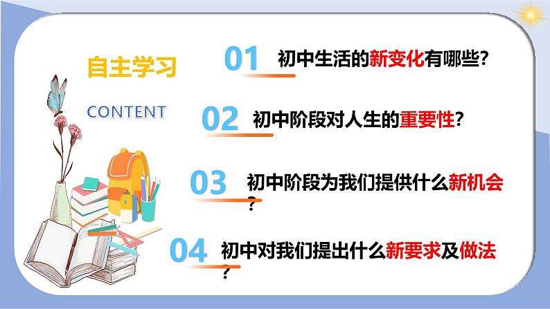 2024-2025学年统编版道德与法治七年级上册 1.1 奏响中学序曲 课件第6页