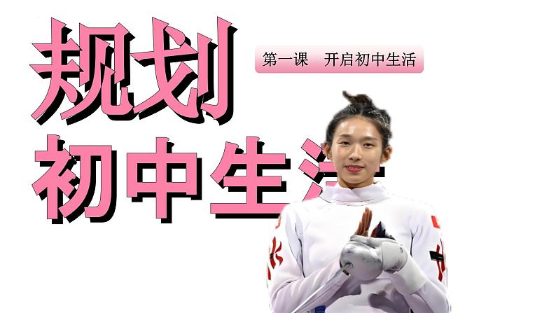 2024-2025学年统编版道德与法治七年级上册 1.2 规划初中生活 课件第1页