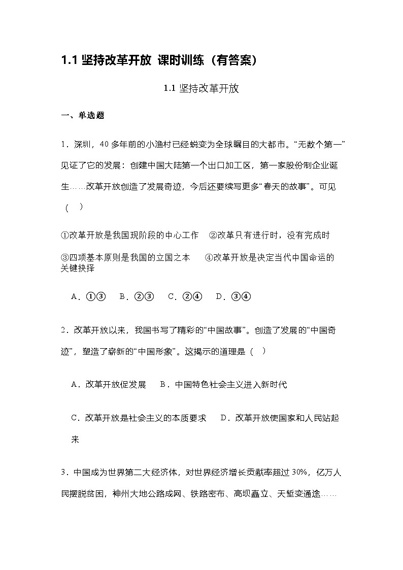 1.1坚持改革开放 课时训练(有答案)01