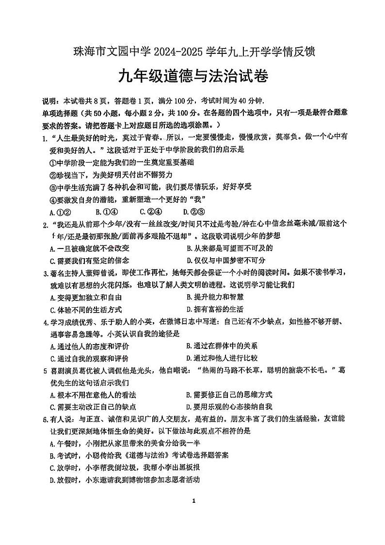 广东省珠海市文园中学2024-2025学年九年级上学期开学学情反馈道德与法治试卷第1页