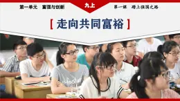 部编版九年级道德与法治上册1.2《走向共同富裕》教学课件