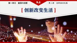 部编版九年级道德与法治上册2.1《创新改变生活》教学课件