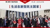 部编版九年级道德与法治上册3.1《生活在新型民主国家》教学课件