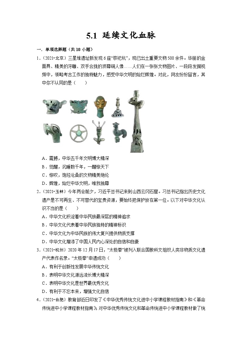 部编版九年级道德与法治上册5.1《延续文化血脉》练习题(含答案)01