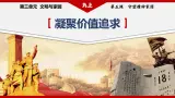 部编版九年级道德与法治上册5.2《凝聚價值追求》教学課件