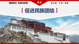 部编版九年级道德与法治上册7.1《促进民族团结》教学课件