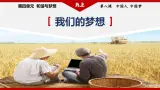 部编版九年级道德与法治上册8.1《我們的夢想》教学課件