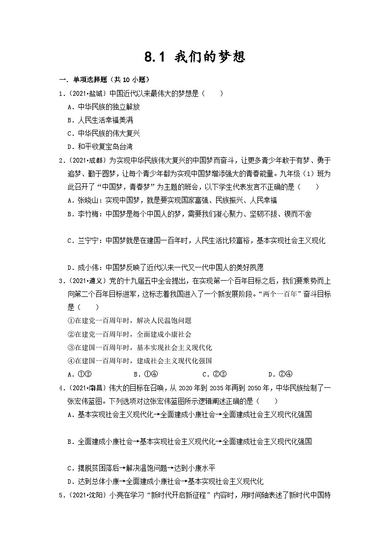 部编版九年级道德与法治上册8.1《我们的梦想》练习题(含答案)第1页