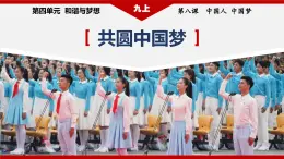 部编版九年级道德与法治上册8.2《共圆中国梦》教学课件