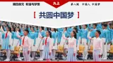 部编版九年级道德与法治上册8.2《共圓中國夢》教学課件