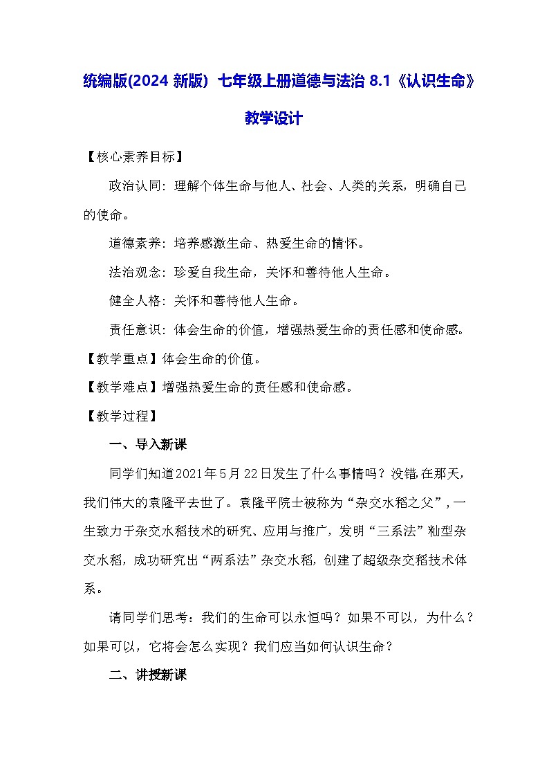 统编版(2024新版)七年级上册道德与法治8.1《认识生命》教学设计01